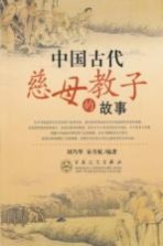 中国古代慈母教子的故事