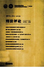 刑法评论 2011年 第1卷 总第19卷