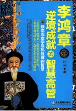 李鸿章逆境成就的智慧高管 跟李鸿章学危机处理的智慧