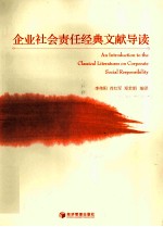 企业社会责任经典文献导读