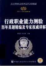 人民警察录用考试专用教材 行政职业能力测验历年真题精编及专家权威详解 2011-2012最新版