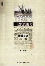 1943 一盆红红的火 谢韬日记选编