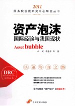 资产泡沫 国际经验与我国现状