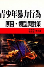青少年暴力行为 原因、类型与对策