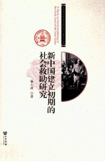 新中国建立初期的社会救助研究