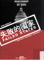 失败的国家 滥用权力与侵犯民主
