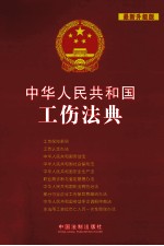 中华人民共和国工伤法典 最新升级版