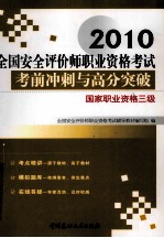 全国安全评价师执业资格考试考前冲刺与高分突破 国家执业资格三级 2010