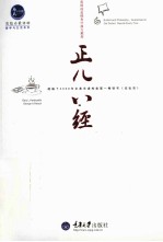 惠民小书屋丛书 正儿八经说扯淡