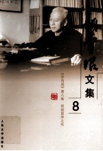 姚雪垠文集 第8卷