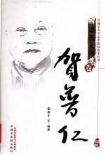 中国百年百名中医临床家丛书 贺普仁
