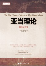 舵手经典 亚当理论 赚钱最重要