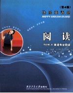 快乐英语岛TEM-4 阅读 第4版