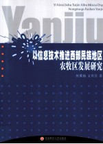 以信息技术推进西部民族地区农牧区发展研究