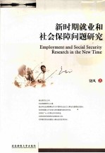 新时期就业和社会保障问题研究