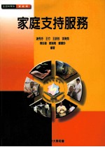 家庭支持服务
