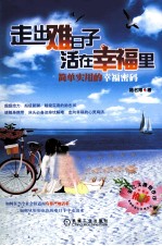 走出难日子 活在幸福里
