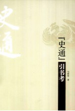 《史通》引书考