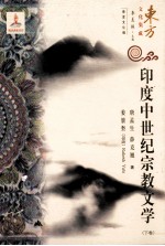 印度中世纪宗教文学 下