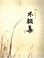 不辍集