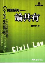 民法系列 论共有