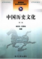 中国历史文化 第2版