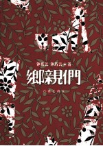 乡亲们