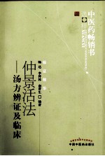 中医药畅销书选粹 仲景活法 汤方辨证及临床