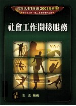 社会工作间接服务