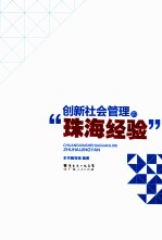创新社会管理的“珠海经验”