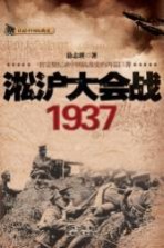 淞沪大会战 1937