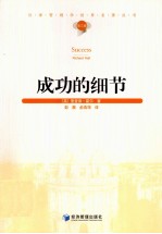 汉译管理学世界名著丛书 成功的细节