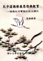 孔子道德发展思想与教育 道德生活实践的自主模式