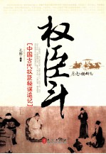 权臣斗 中国古代权臣秘谋追记