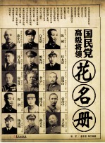 国民党高级将领花名册 上