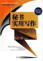 秘书实用写作