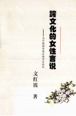跨文化的女性言说 当代美国华裔女性写作研究