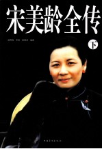 宋美龄全传 下