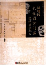 圆明园长春园宫门区遗址发掘报告