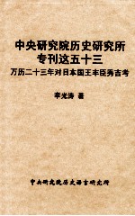 中央研究院历史研究所专刊这五十三 万历二十三年对日本国王丰巨秀吉考