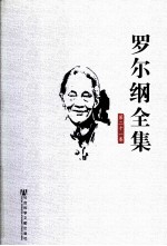 罗尔纲全集 第21卷