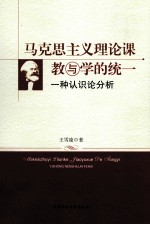 马克思主义理论课教与学的统一 一种认识论分析
