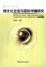 跨文化交流与国际传播研究 2011 第1辑