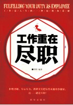 工作重在尽职