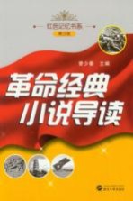 革命经典小说导读