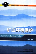 矿山环境保护