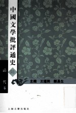 中国文学批评通史 6 清代卷