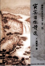 寅宾旧体诗选 湖湘当代诗词丛书 第1辑