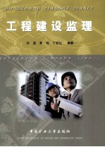 工程建设监理