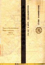 奉天国际鼠疫会议报告